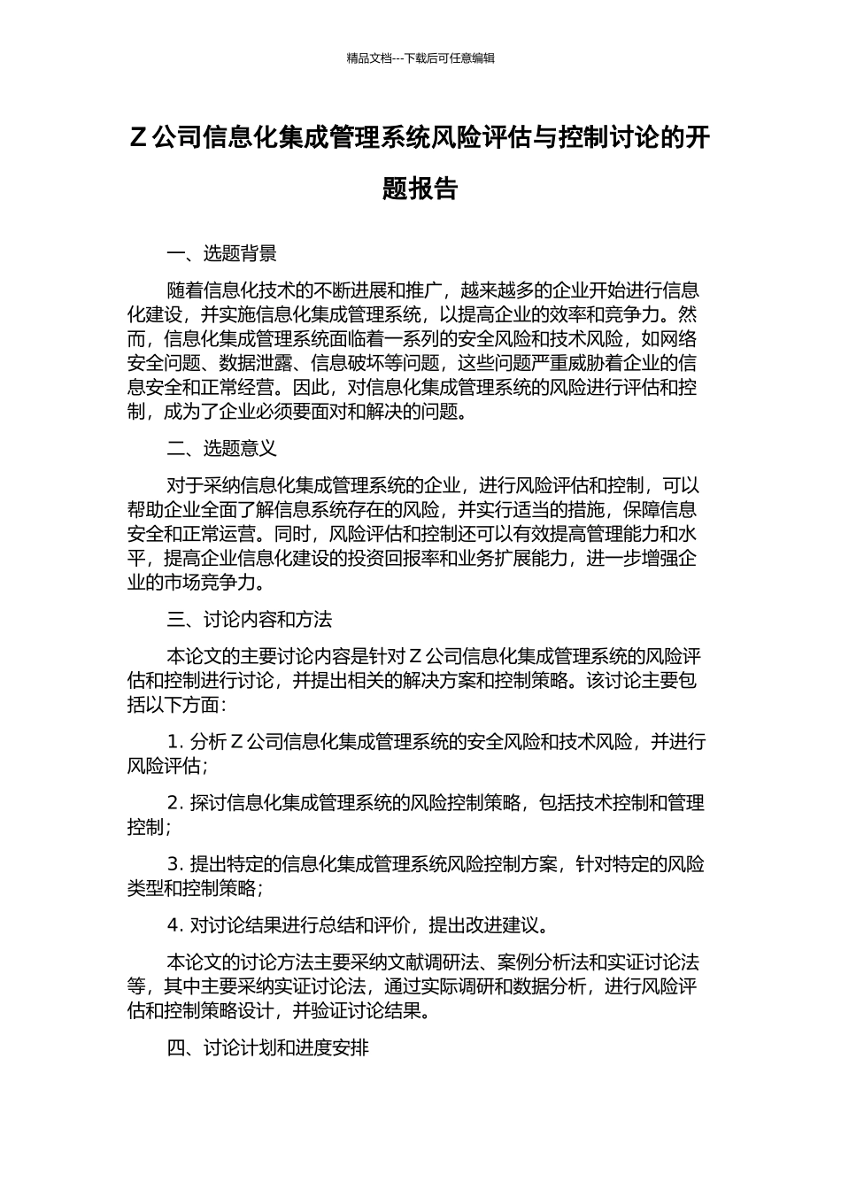 Z公司信息化集成管理系统风险评估与控制研究的开题报告_第1页