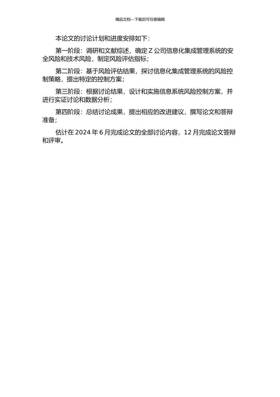 Z公司信息化集成管理系统风险评估与控制研究的开题报告_第2页