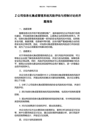 Z公司信息化集成管理系统风险评估与控制研究的开题报告