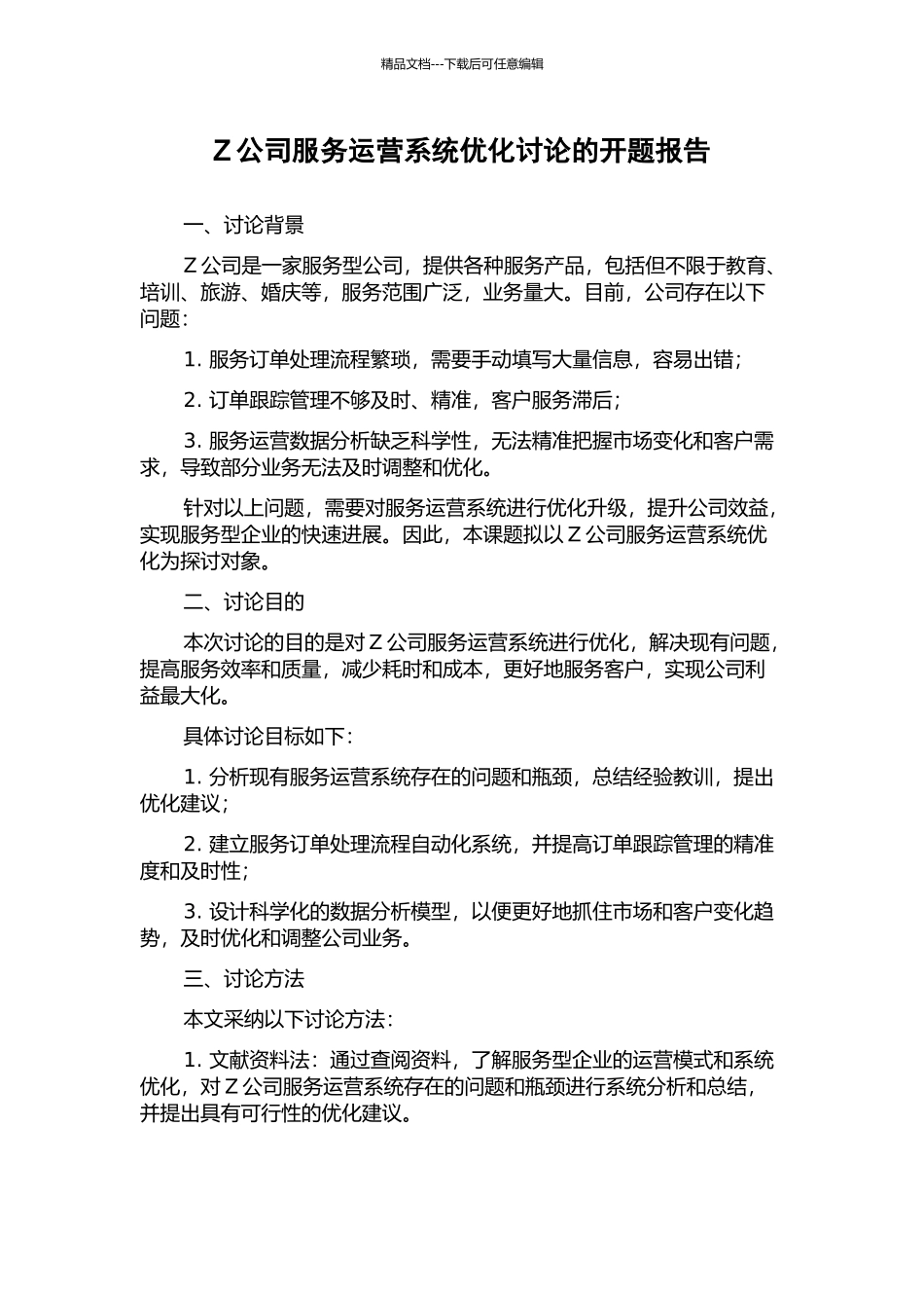 Z公司服务运营系统优化研究的开题报告_第1页