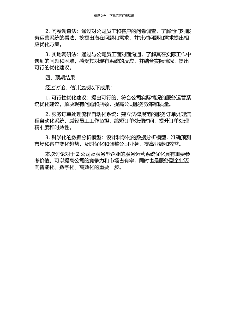 Z公司服务运营系统优化研究的开题报告_第2页