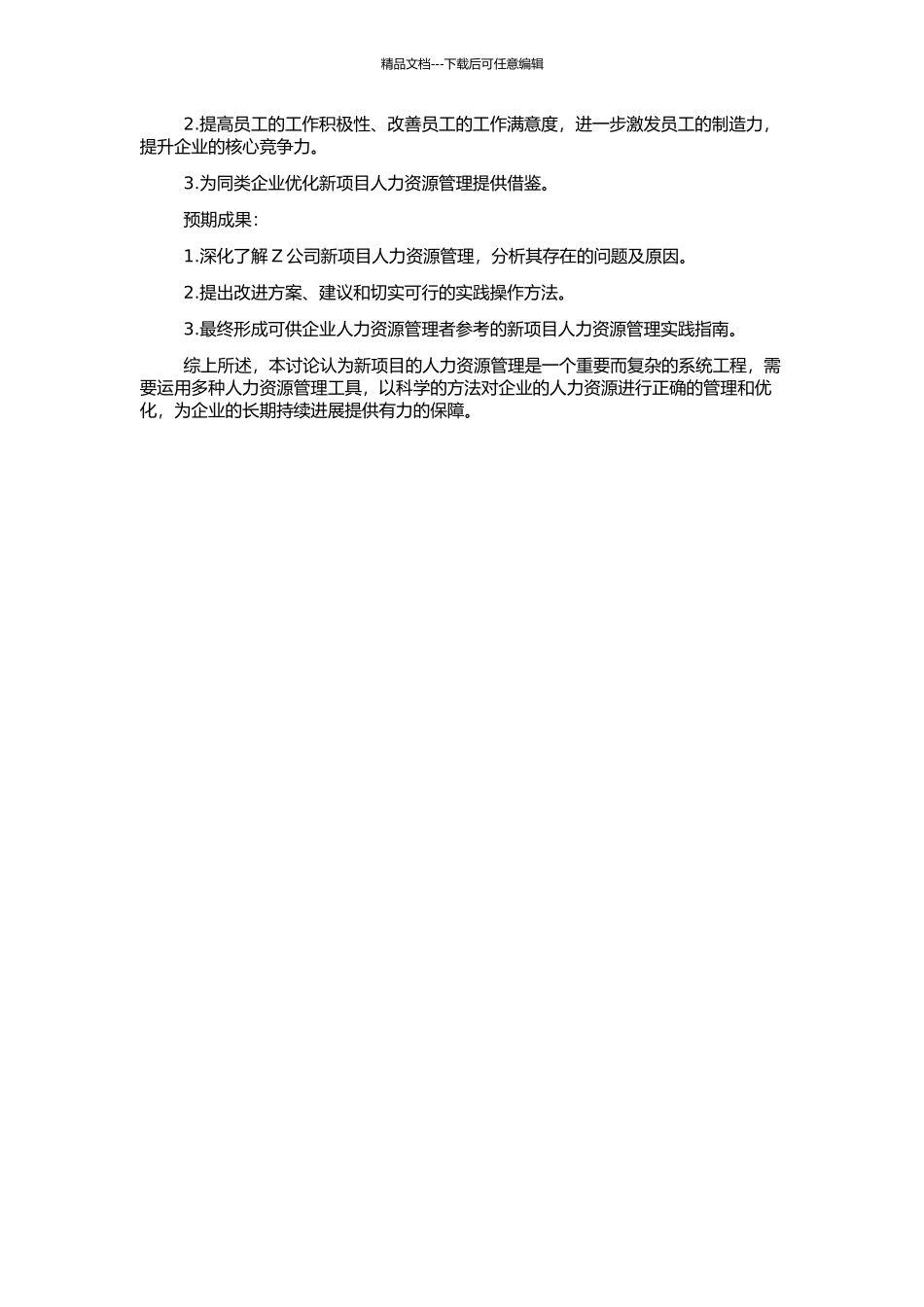 Z公司新建项目人力资源管理研究的开题报告_第2页