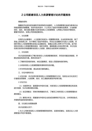 Z公司新建项目人力资源管理研究的开题报告