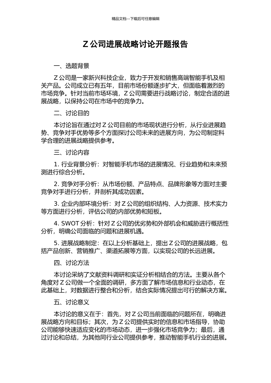 Z公司发展战略研究开题报告_第1页