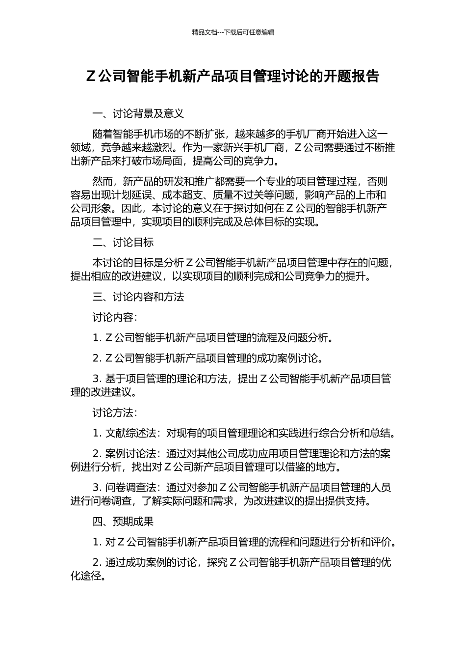 Z公司智能手机新产品项目管理研究的开题报告_第1页