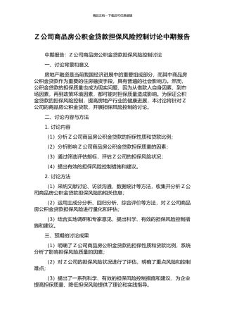 Z公司商品房公积金贷款担保风险控制研究中期报告