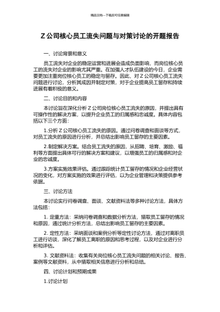 Z公司核心员工流失问题与对策研究的开题报告