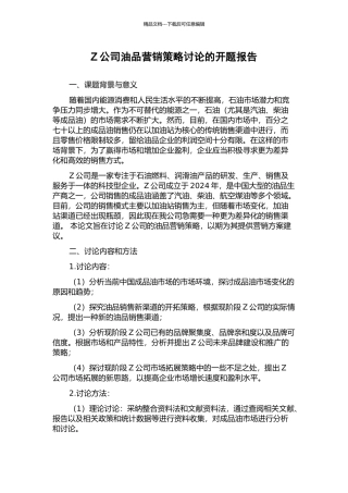 Z公司油品营销策略研究的开题报告