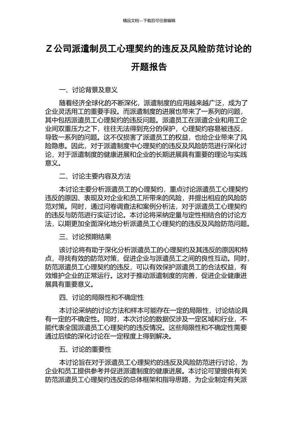 Z公司派遣制员工心理契约的违背及风险防范研究的开题报告_第1页