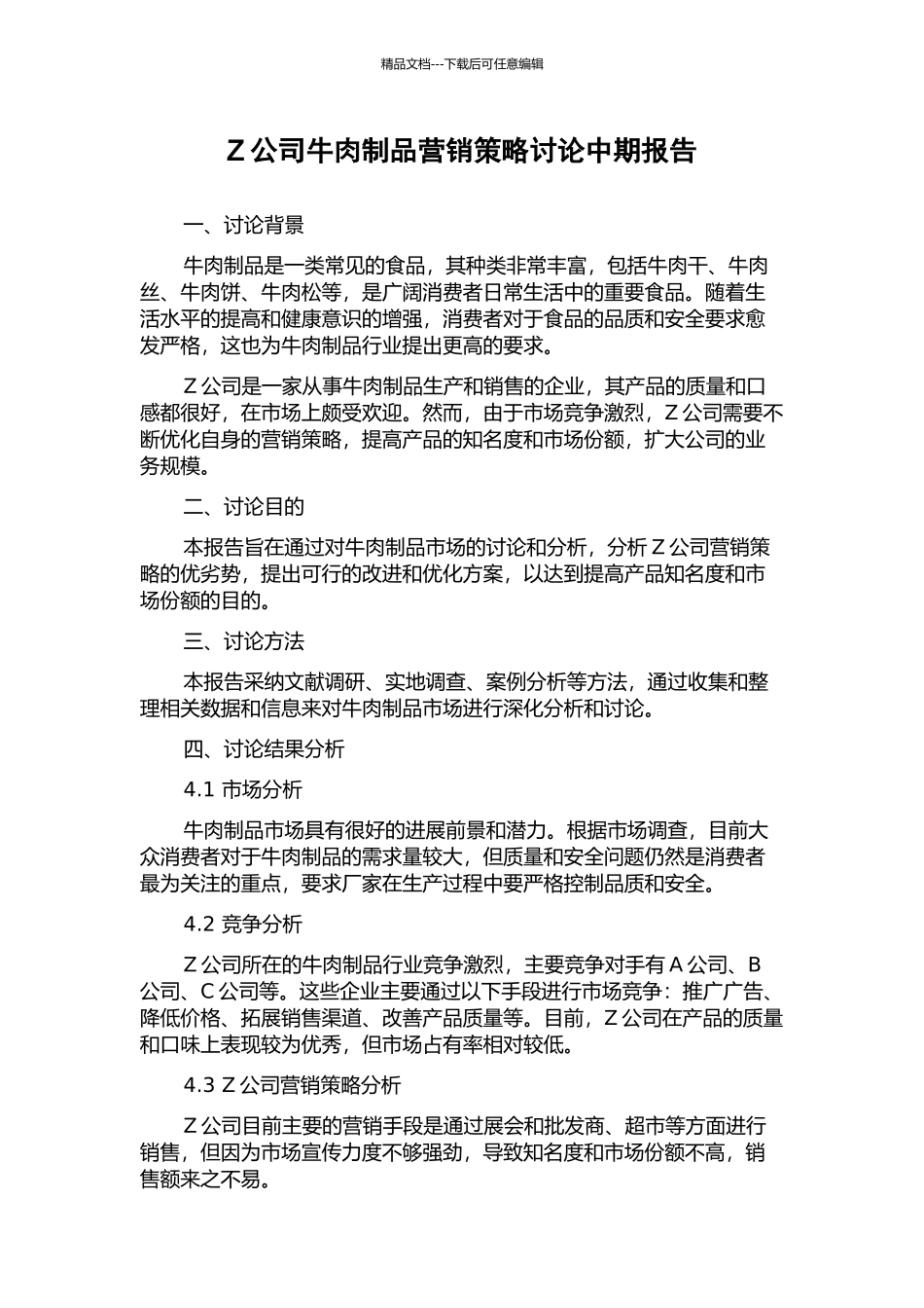 Z公司牛肉制品营销策略研究中期报告_第1页