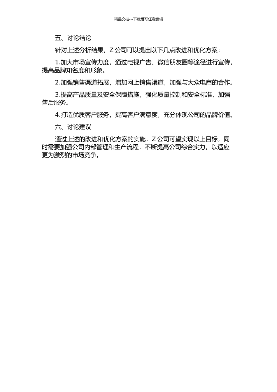 Z公司牛肉制品营销策略研究中期报告_第2页