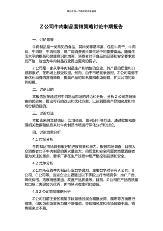Z公司牛肉制品营销策略研究中期报告