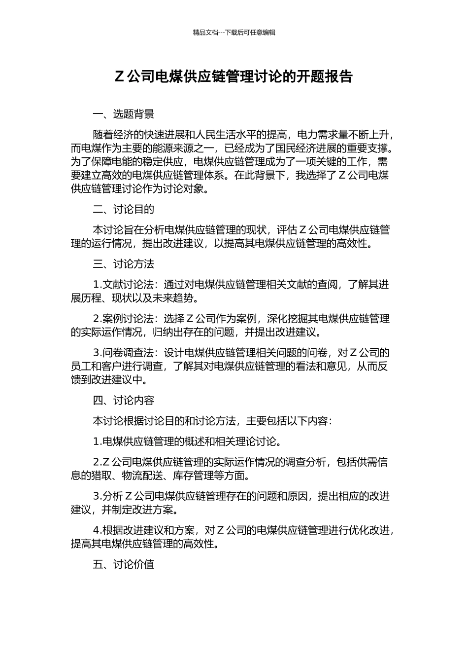 Z公司电煤供应链管理研究的开题报告_第1页