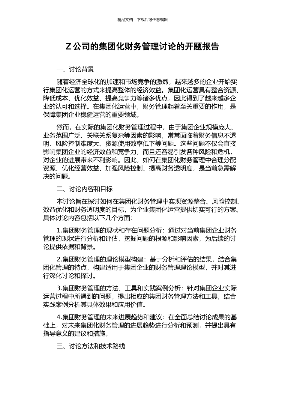 Z公司的集团化财务管理研究的开题报告_第1页