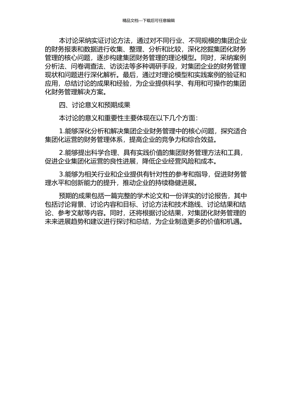 Z公司的集团化财务管理研究的开题报告_第2页