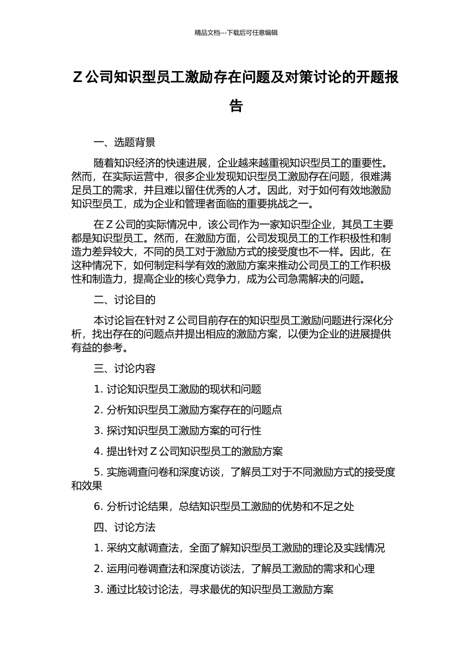 Z公司知识型员工激励存在问题及对策研究的开题报告_第1页