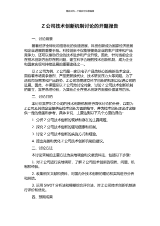 Z公司技术创新机制研究的开题报告