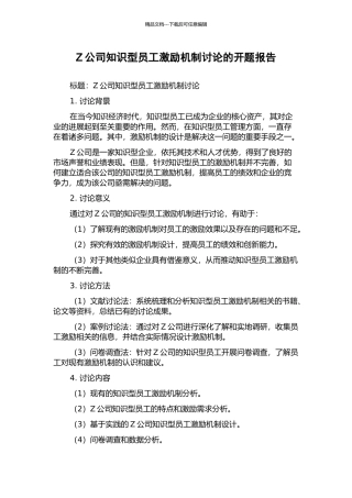 Z公司知识型员工激励机制研究的开题报告