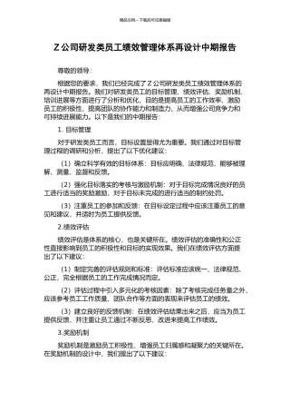 Z公司研发类员工绩效管理体系再设计中期报告