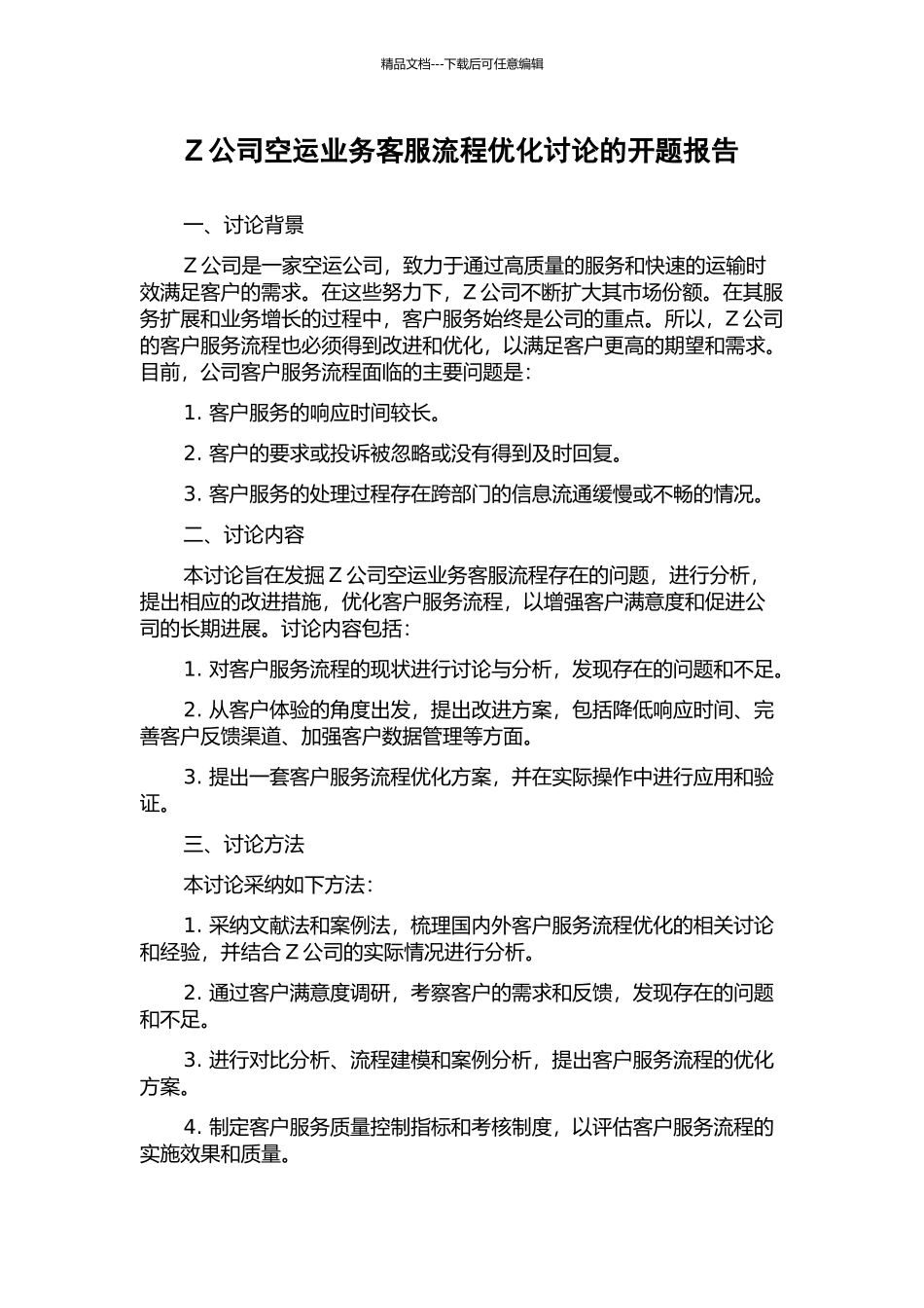 Z公司空运业务客服流程优化研究的开题报告_第1页