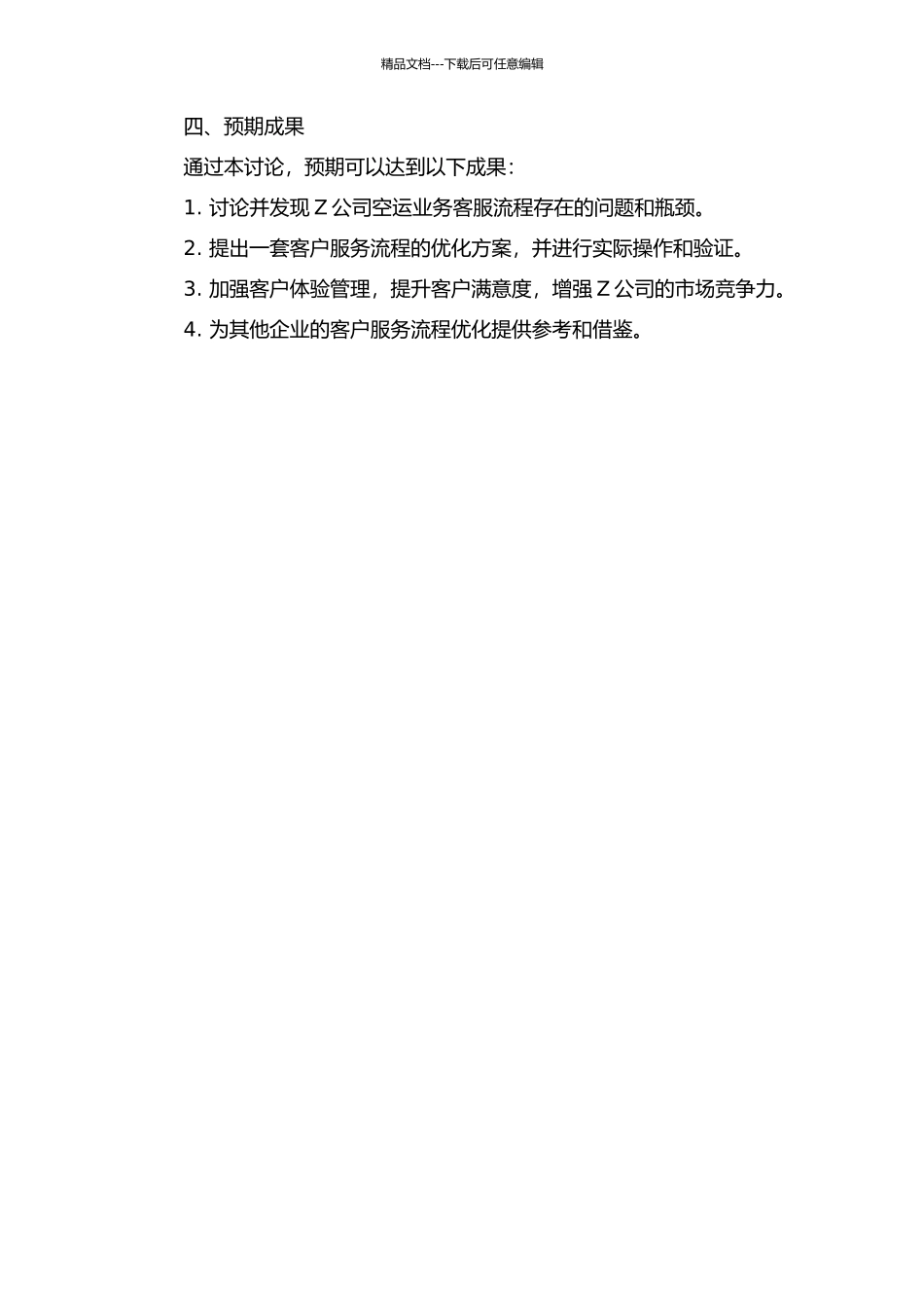 Z公司空运业务客服流程优化研究的开题报告_第2页