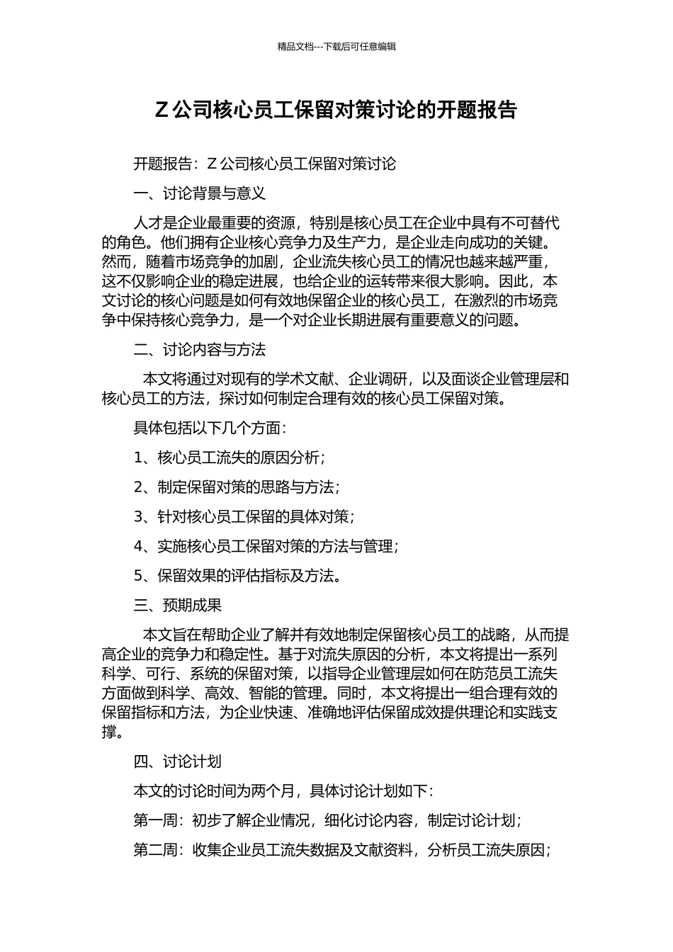 Z公司核心员工保留对策研究的开题报告_第1页