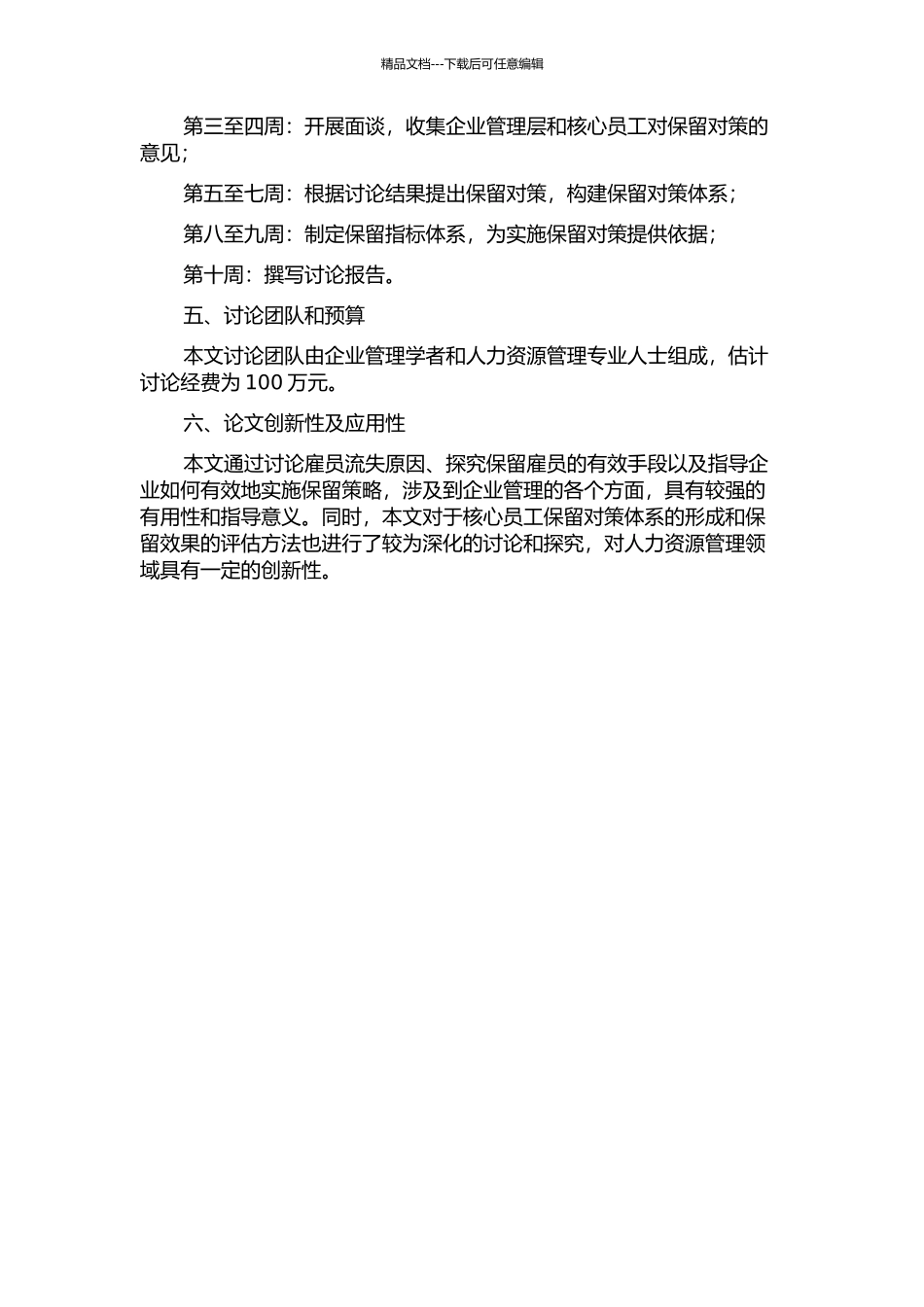 Z公司核心员工保留对策研究的开题报告_第2页