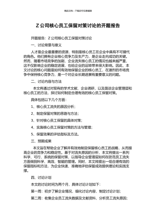 Z公司核心员工保留对策研究的开题报告