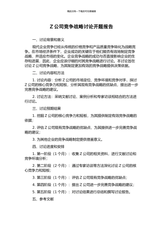 Z公司竞争战略研究开题报告