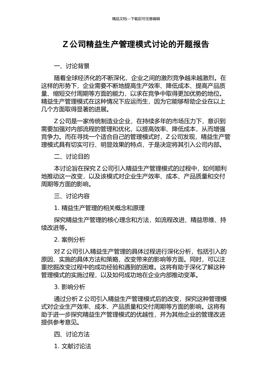 Z公司精益生产管理模式研究的开题报告_第1页