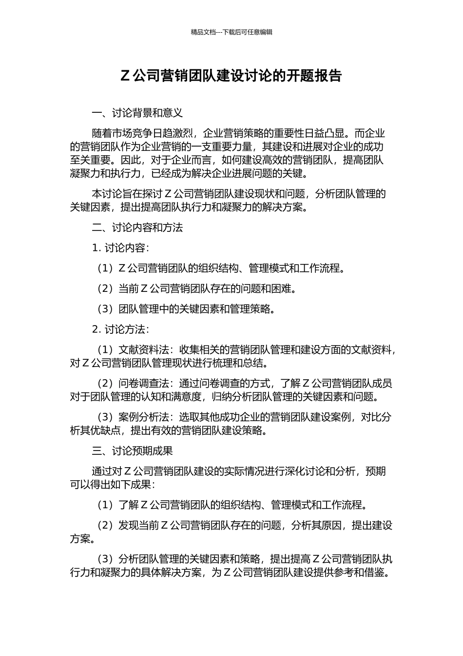 Z公司营销团队建设研究的开题报告_第1页