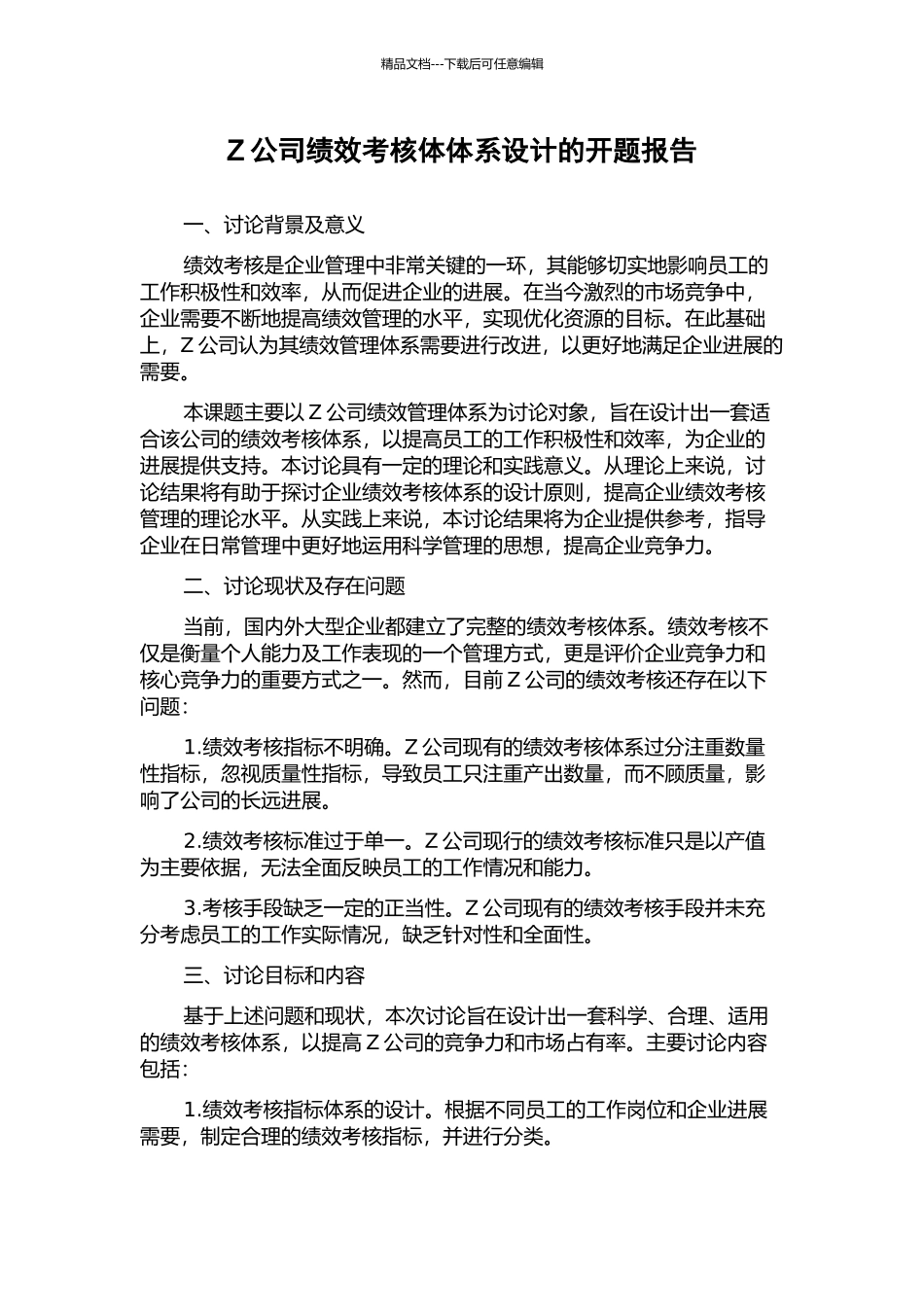 Z公司绩效考核体体系设计的开题报告_第1页