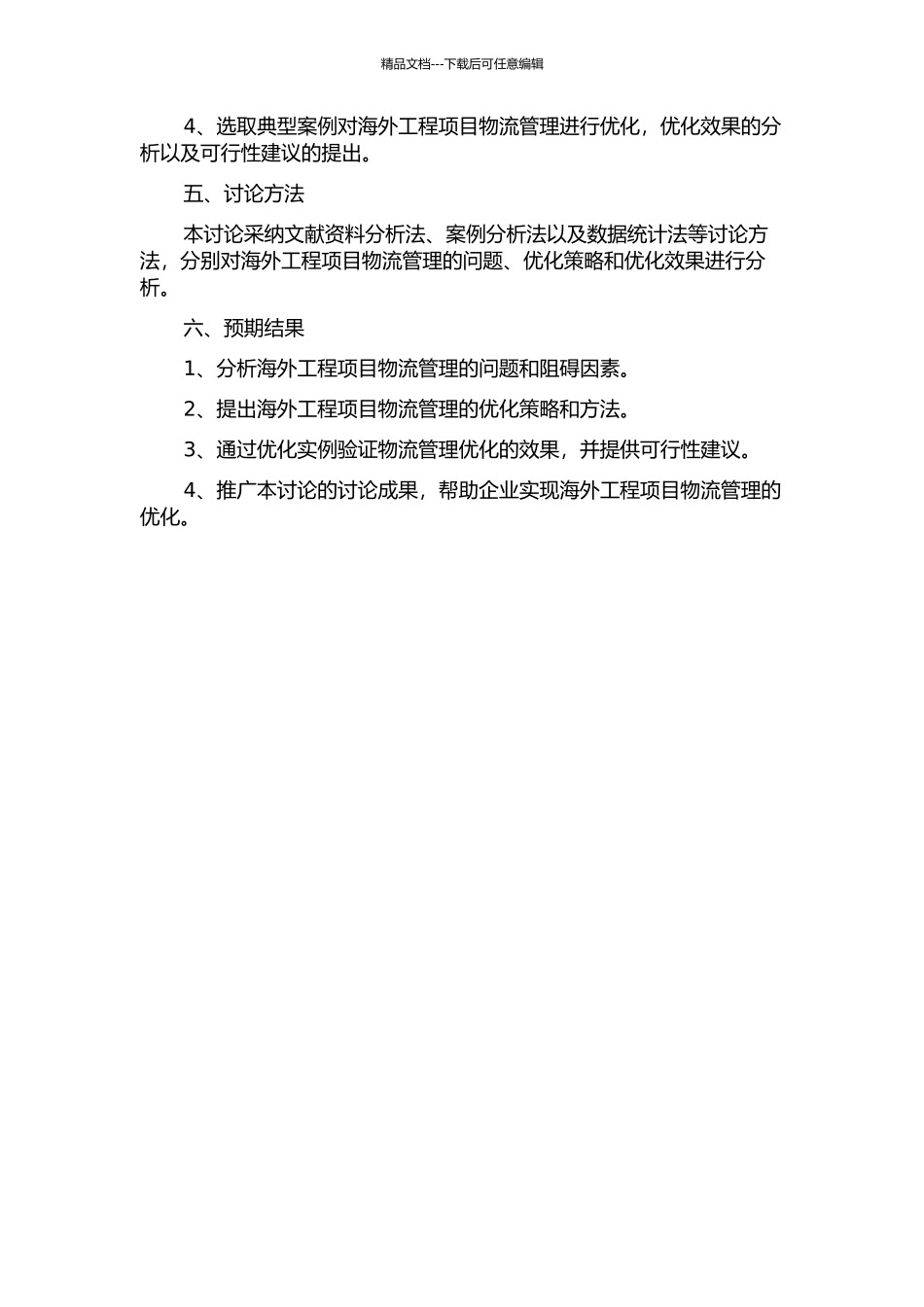 Z公司海外工程项目物流管理优化研究的开题报告_第2页