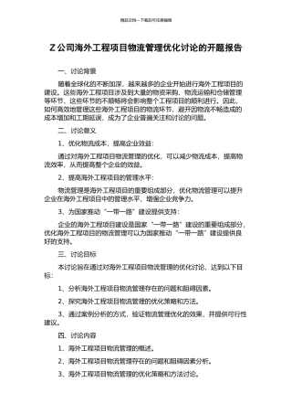 Z公司海外工程项目物流管理优化研究的开题报告
