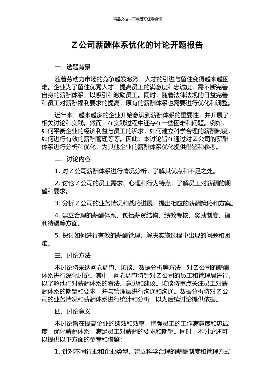 Z公司薪酬体系优化的研究开题报告_第1页