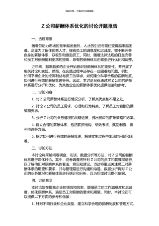 Z公司薪酬体系优化的研究开题报告