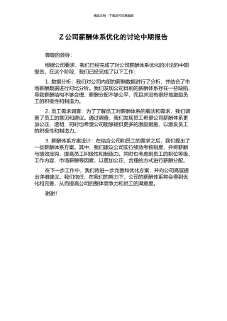 Z公司薪酬体系优化的研究中期报告