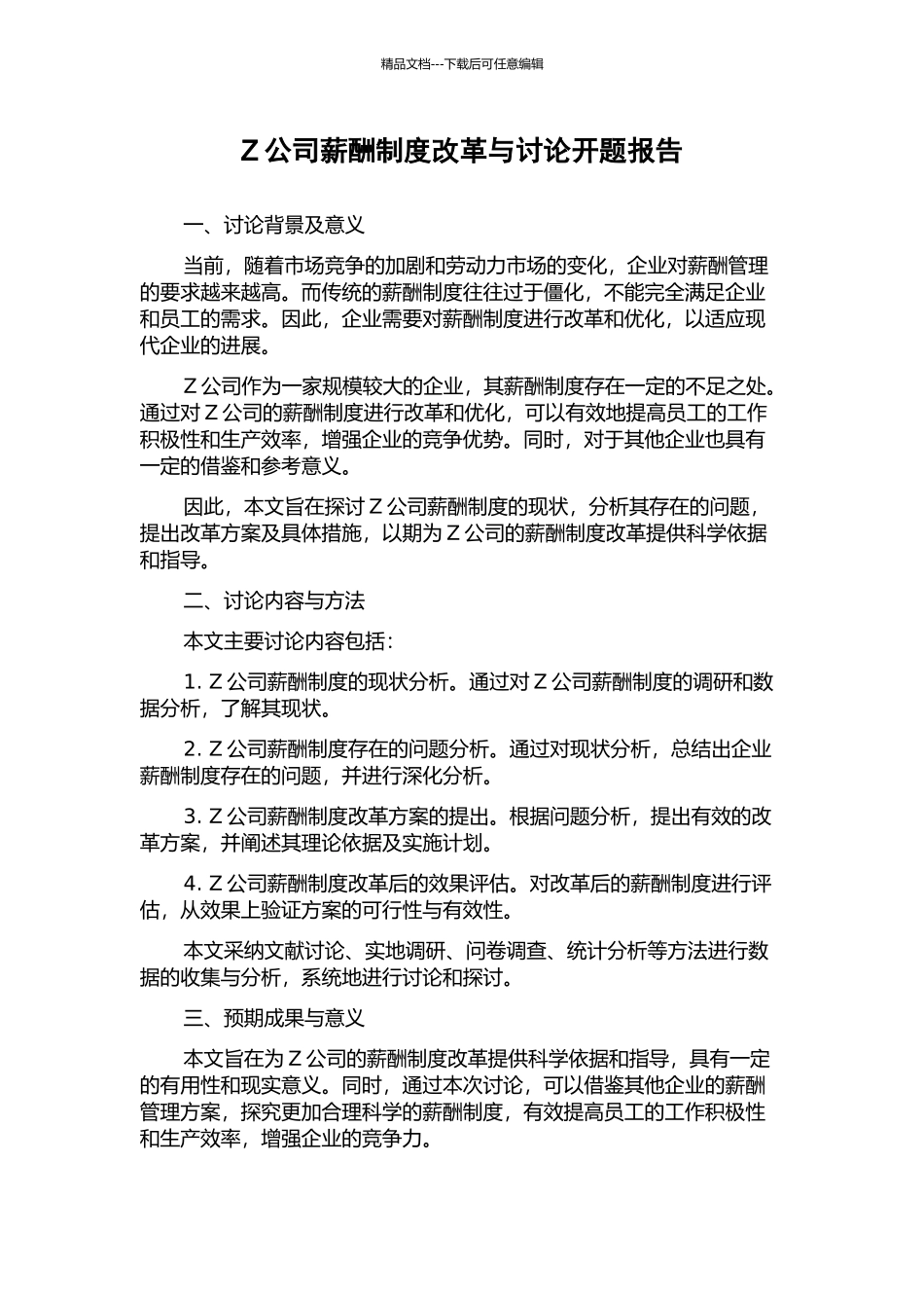 Z公司薪酬制度改革与研究开题报告_第1页