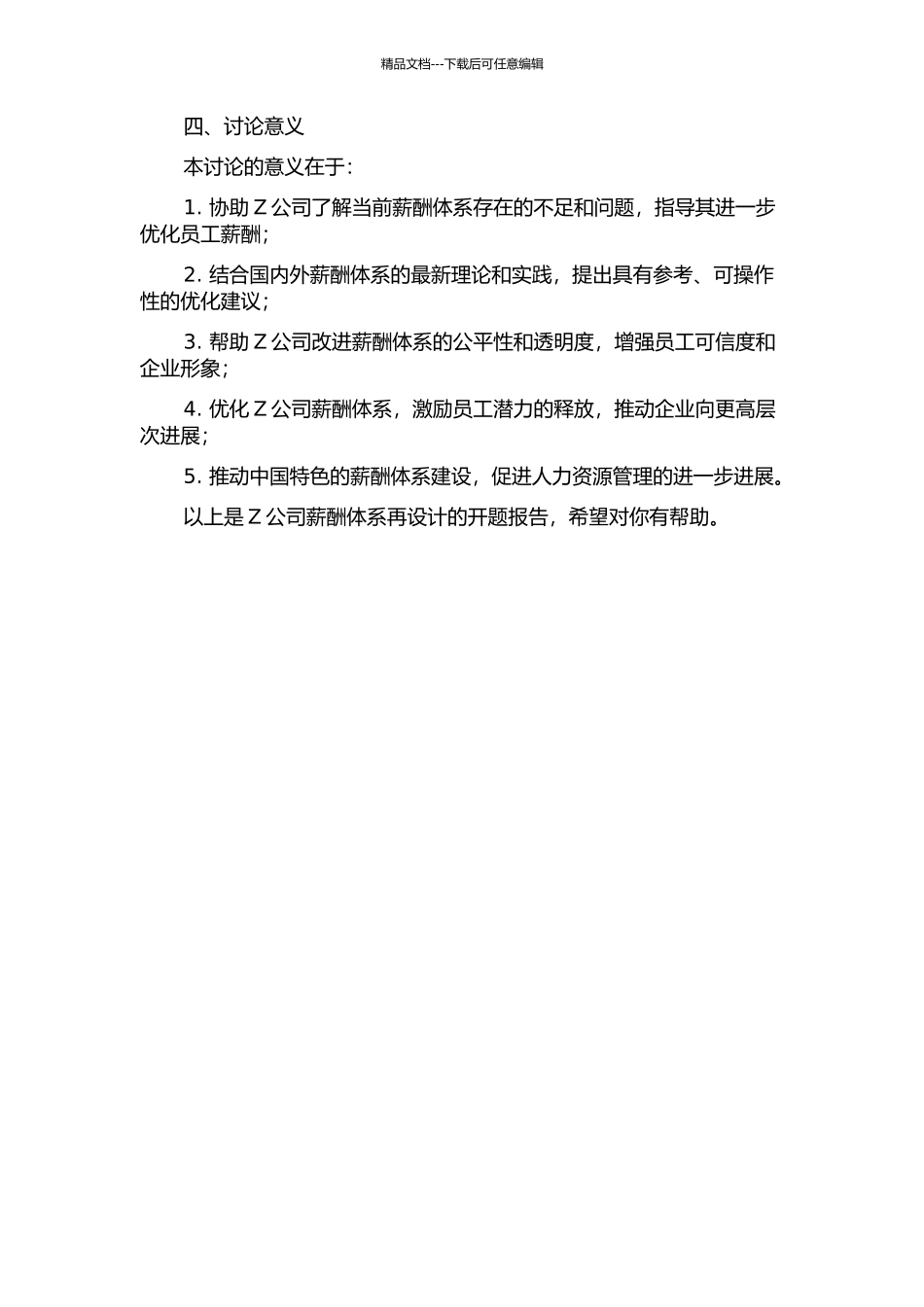 Z公司薪酬体系再设计的开题报告_第2页