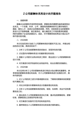 Z公司薪酬体系再设计的开题报告