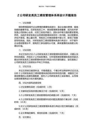 Z公司研发类员工绩效管理体系再设计开题报告