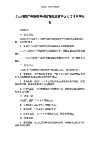 Z公司财产保险核保风险管控及成本优化研究中期报告