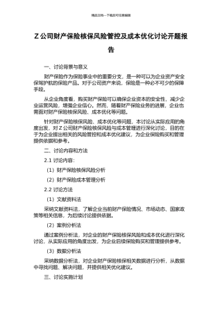 Z公司财产保险核保风险管控及成本优化研究开题报告