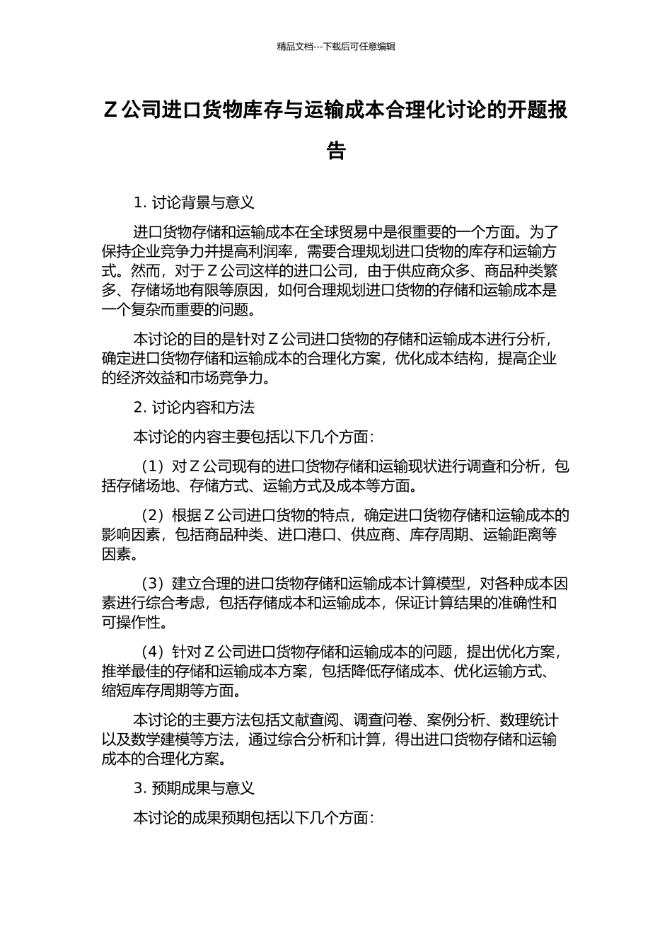 Z公司进口货物库存与运输成本合理化研究的开题报告_第1页