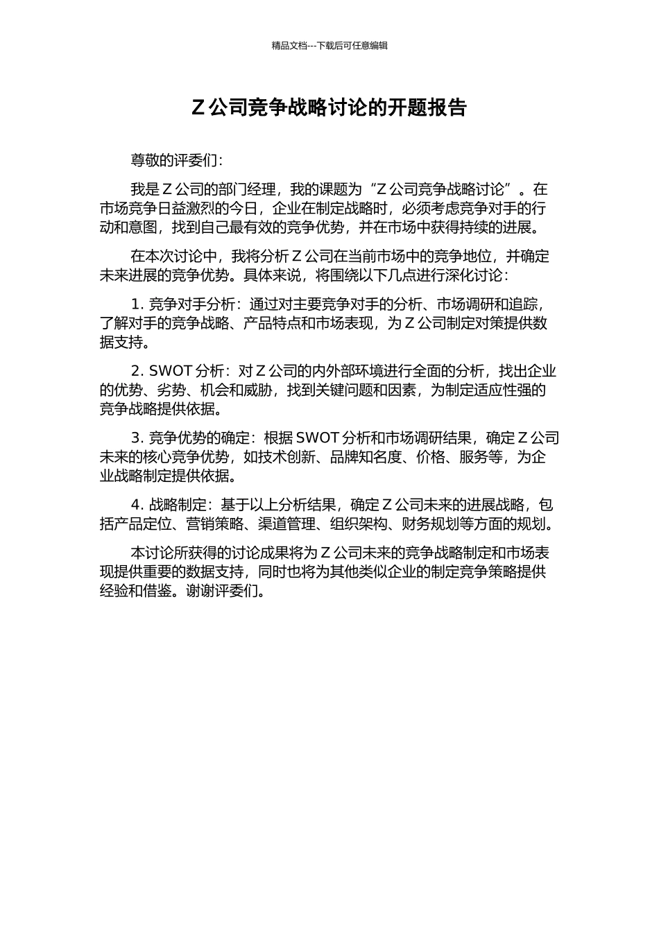 Z公司竞争战略研究的开题报告_第1页