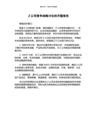 Z公司竞争战略研究的开题报告