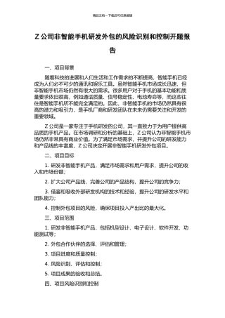 Z公司非智能手机研发外包的风险识别和控制开题报告