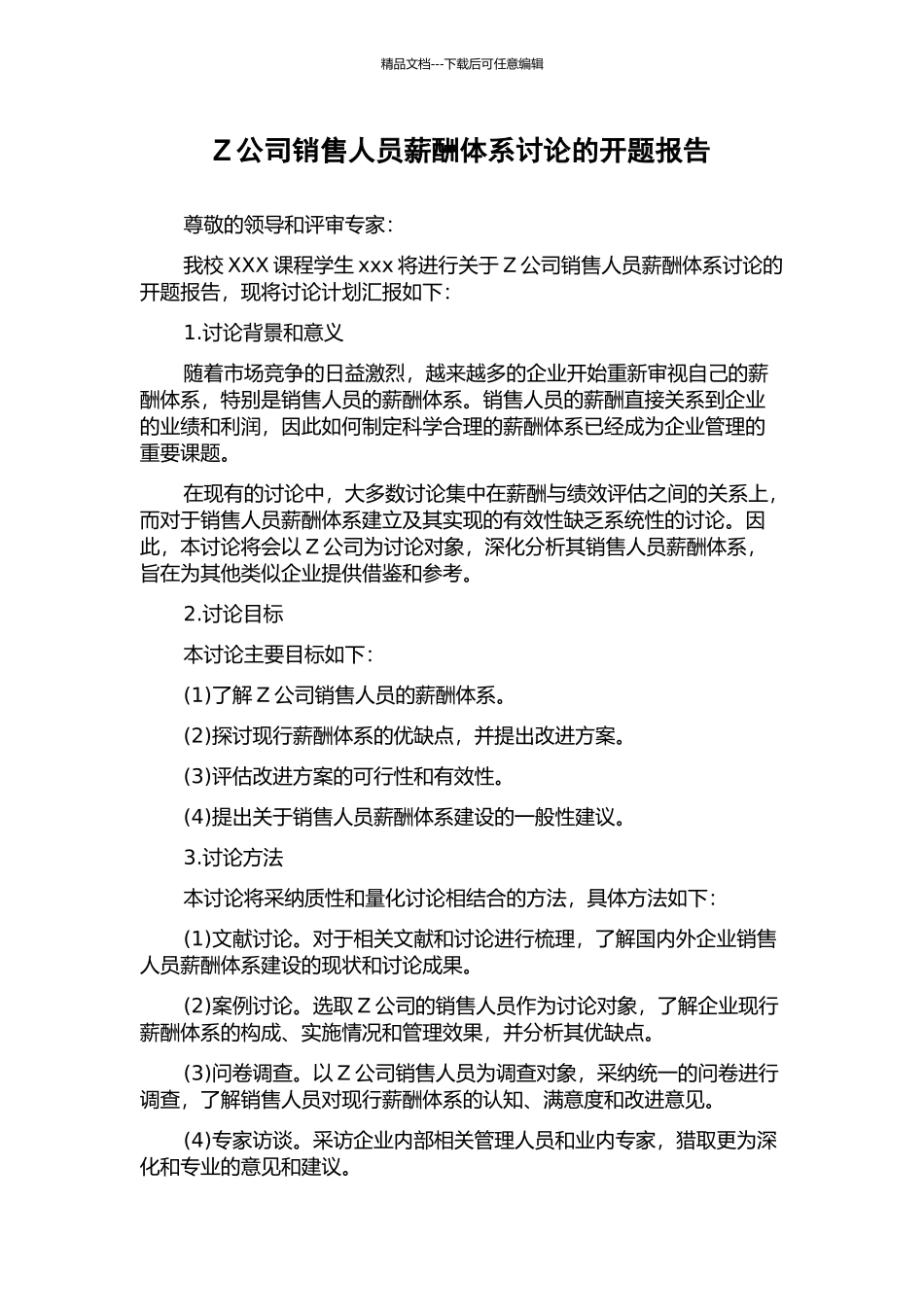 Z公司销售人员薪酬体系研究的开题报告_第1页