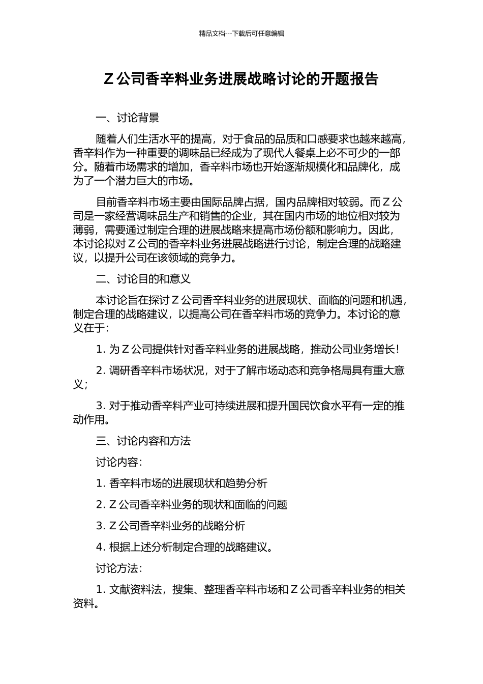 Z公司香辛料业务发展战略研究的开题报告_第1页