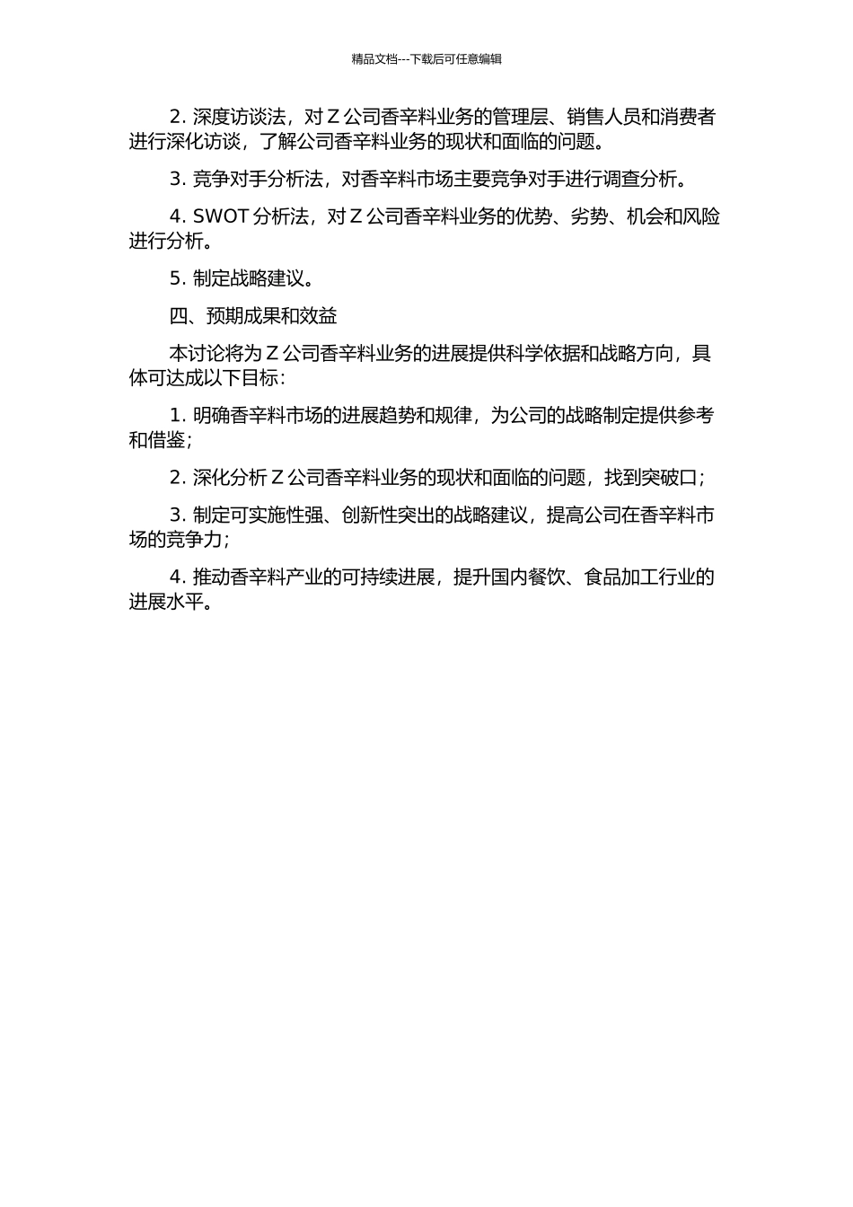 Z公司香辛料业务发展战略研究的开题报告_第2页